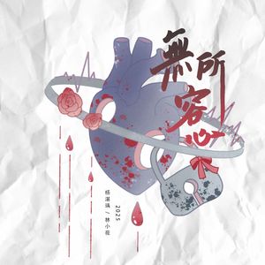 无所容心（剧本杀《流氓叙事》蒋柳同人曲）