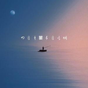 四月秀葽五月鸣蜩(demo)