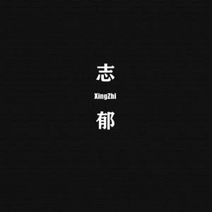志郁（PROD BY 张杰峻）