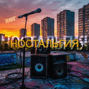 Ностальгия