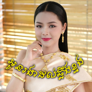 អូនរងាដល់ឆ្អឹងខ្នង