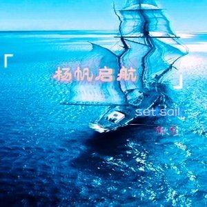 扬帆起航（set sail）