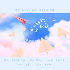 热爱105℃的你（日文）（翻自 早稻叽）