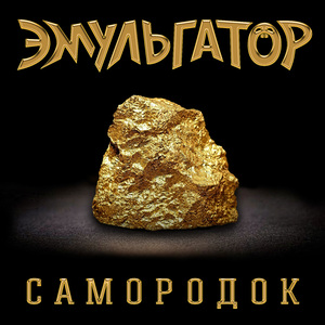 Самородок