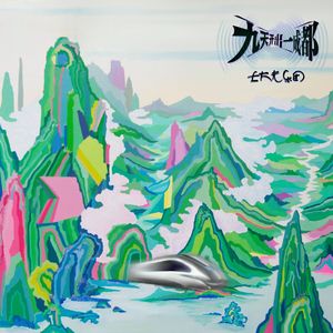 九天开出一成都