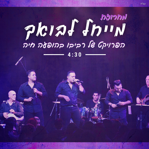 מייחל לבואך (מתוך הופעה בזאפה)