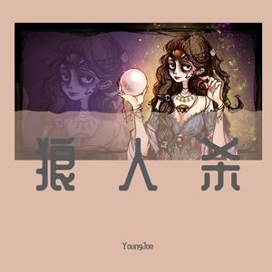 狼人杀
