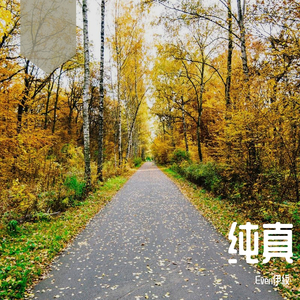 纯真