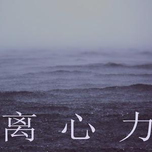 离心力