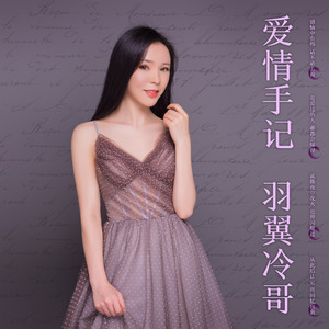 爱情手记