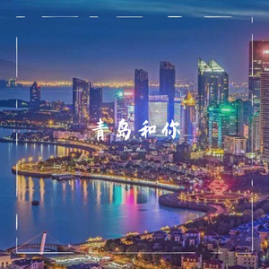 青岛和你