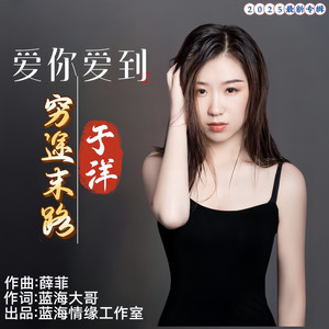 爱你爱到穷途末路