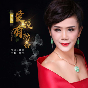 爱没有防备广场舞版