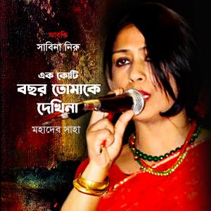 এক কোটি বছর তোমাকে দেখিনা