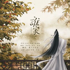 谁家（女声版）