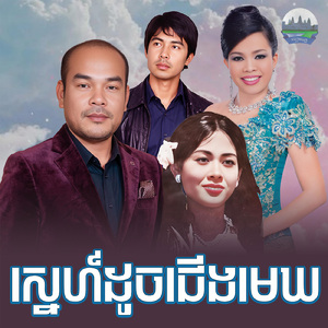 ស្នេហ៍ដូចជេីងមេឃ