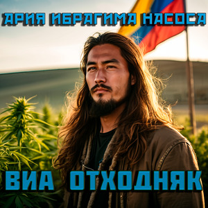 Ария Ибрагима Насоса