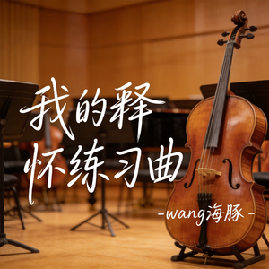 我的释怀练习曲