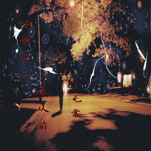 从前也只是从前