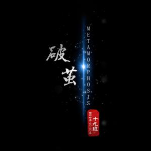 破茧（Instrumental）