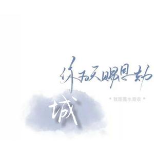 丢了你（温柔男声）