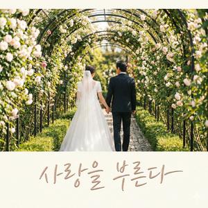 사랑을 부른다 (부모의 마음으로)