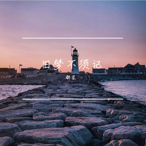 【粤剧】《旧梦不须记》