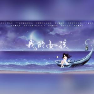 我的女孩 伴奏