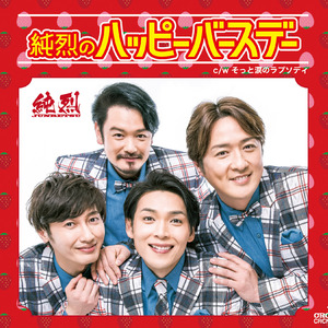 純烈のハッピーバースデー(オリジナル・カラオケ)