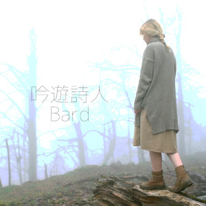 吟遊詩人 (feat. 初音ミク)