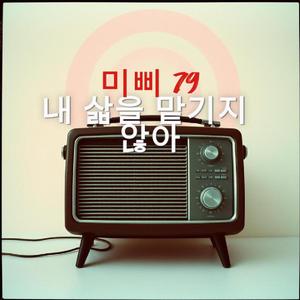 내 삶을 맡기지 않아(나는솔로)