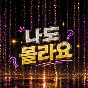 나도 몰라요