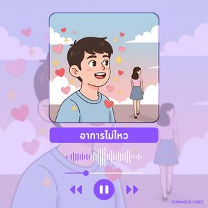 อาการไม่ไหว (Infatuation)