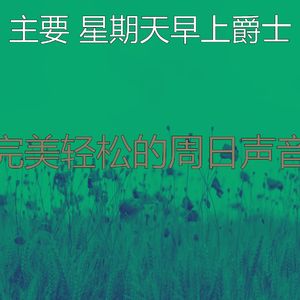 精彩周日的早午餐环境