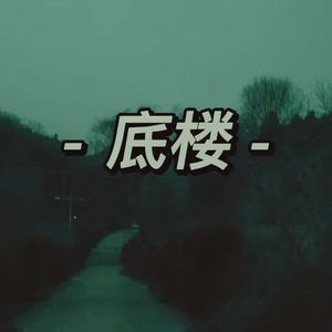 底楼（prod by Gray Planet）