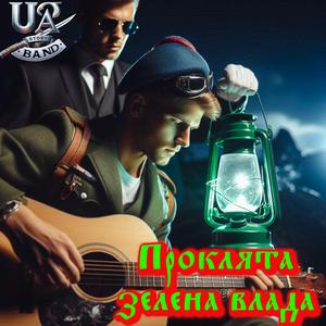 Руїни надій (Український шансон)