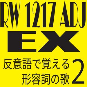 反意語で覚える形容詞の歌2