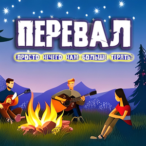 Перевал (Просто нечего нам больше терять)