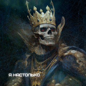 Я настолько