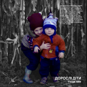 Дорослі Діти