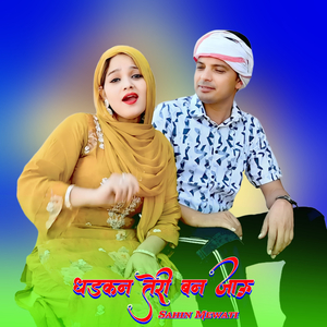 धडकन तेरी बन जाऊ
