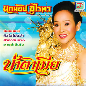 น้ำตาเมีย