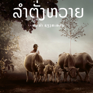 ລຳຕັ່ງຫວາຍ