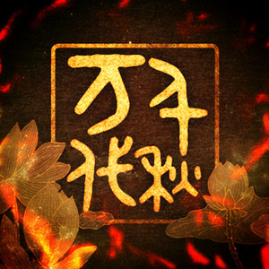 遇狐（Cover 一人静）