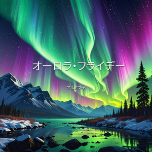オーロラ・フライデー