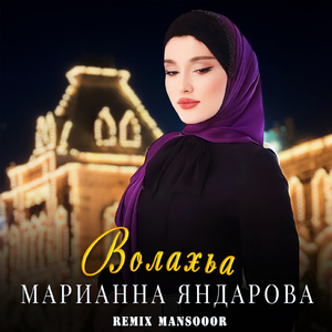 Волахьа (Mansooor Remix)