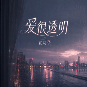 爱很透明