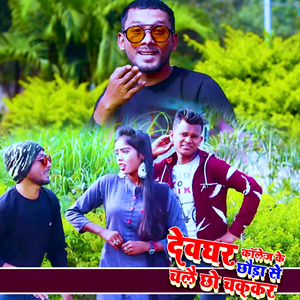 Devghar Collage Ke Chaudi Se Chalai Chho Chakkar