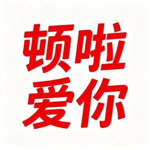 顿啦 爱你 (Cover 小花)
