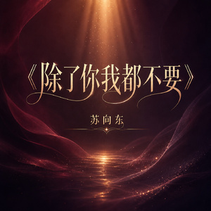 除了你我都不要